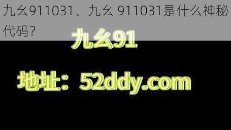 九幺911031、九幺 911031是什么神秘代码？