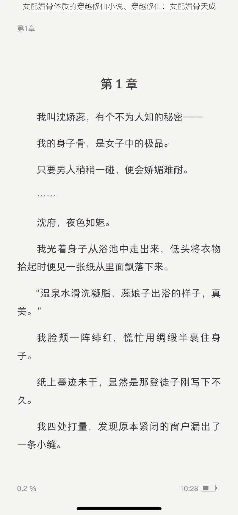 女配媚骨体质的穿越修仙小说、穿越修仙：女配媚骨天成