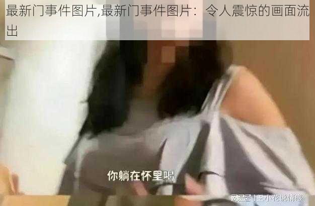 最新门事件图片,最新门事件图片：令人震惊的画面流出