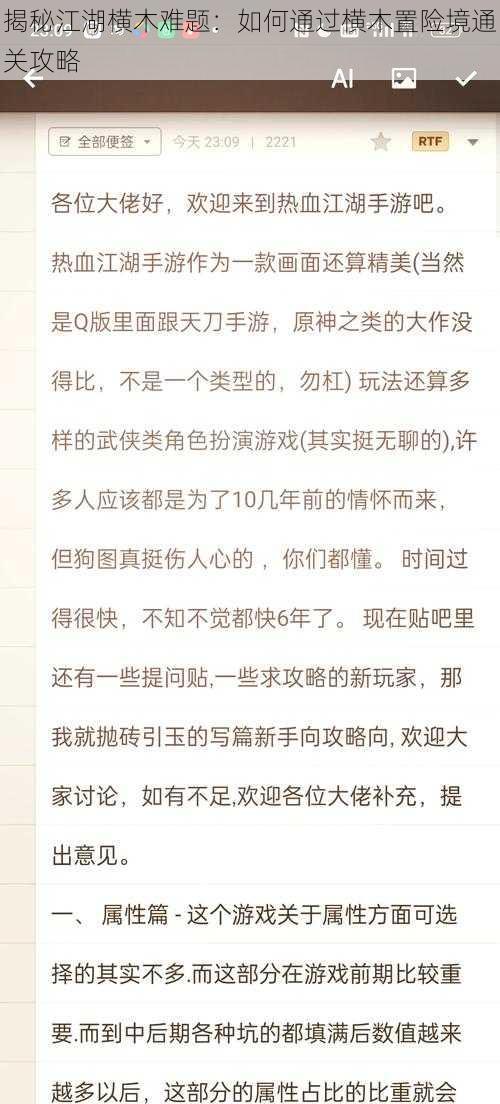 揭秘江湖横木难题：如何通过横木置险境通关攻略