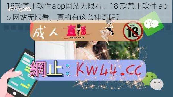 18款禁用软件app网站无限看、18 款禁用软件 app 网站无限看，真的有这么神奇吗？