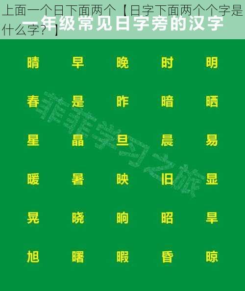 上面一个日下面两个【日字下面两个个字是什么字？】