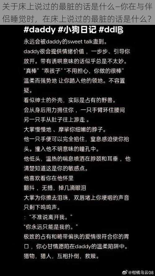 关于床上说过的最脏的话是什么—你在与伴侣睡觉时，在床上说过的最脏的话是什么？