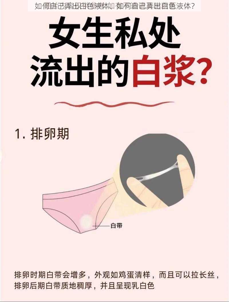 如何自己弄出白色液体、如何自己弄出白色液体？