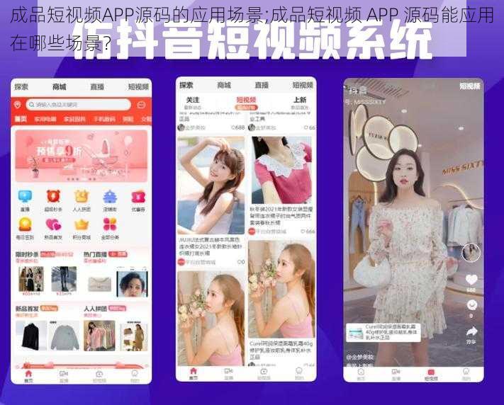 成品短视频APP源码的应用场景;成品短视频 APP 源码能应用在哪些场景？