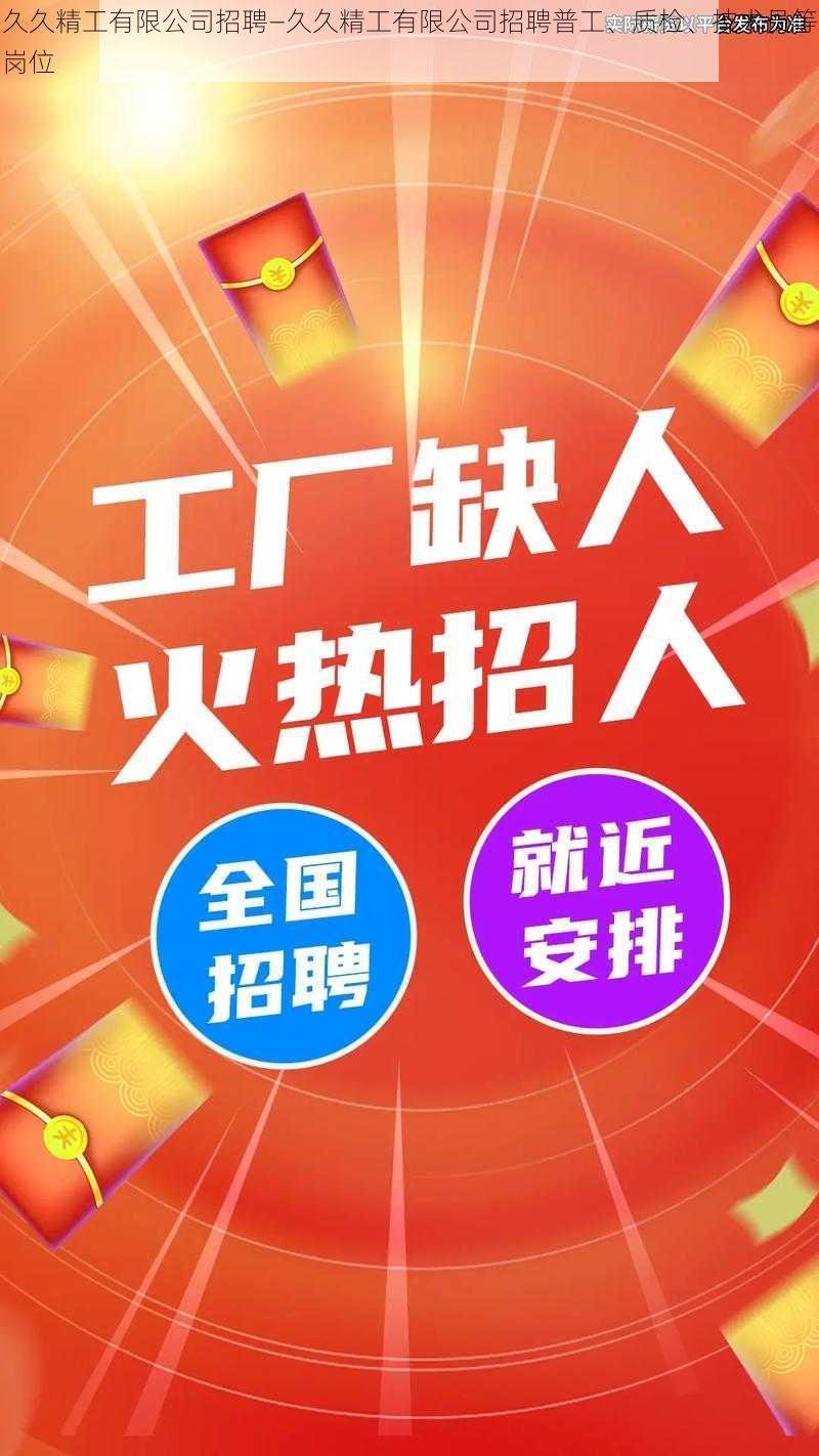 久久精工有限公司招聘—久久精工有限公司招聘普工、质检、技术员等岗位