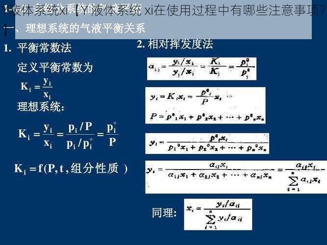 Y液体系统xi【Y 液体系统 xi在使用过程中有哪些注意事项？】