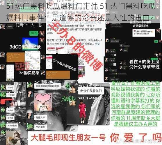 51热门黑料吃瓜爆料门事件 51 热门黑料吃瓜爆料门事件：是道德的沦丧还是人性的扭曲？