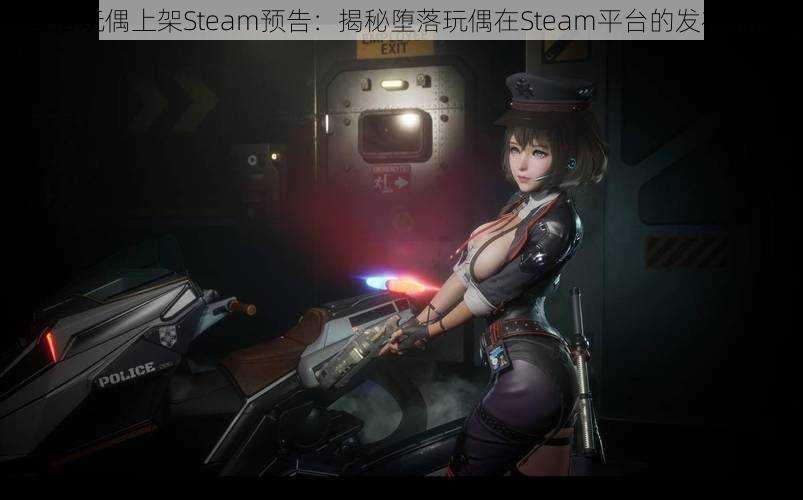 堕落玩偶上架Steam预告：揭秘堕落玩偶在Steam平台的发布时间