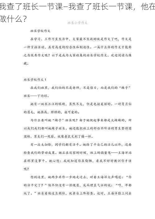 我查了班长一节课—我查了班长一节课，他在做什么？