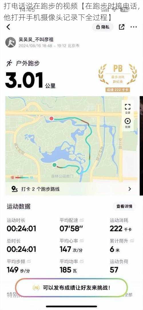 打电话说在跑步的视频【在跑步时接电话，他打开手机摄像头记录下全过程】