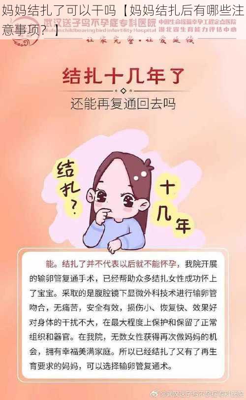 妈妈结扎了可以干吗【妈妈结扎后有哪些注意事项？】