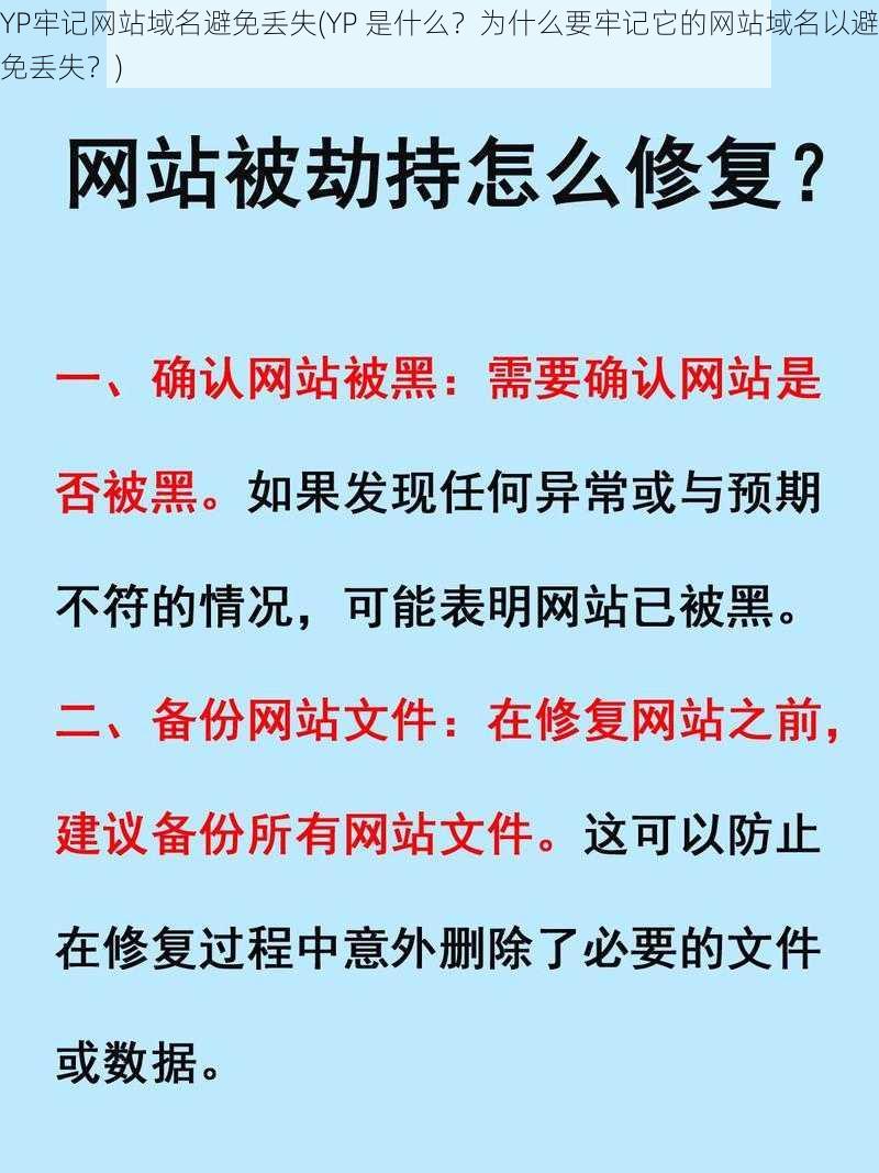 YP牢记网站域名避免丢失(YP 是什么？为什么要牢记它的网站域名以避免丢失？)