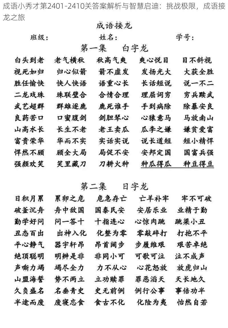 成语小秀才第2401-2410关答案解析与智慧启迪：挑战极限，成语接龙之旅