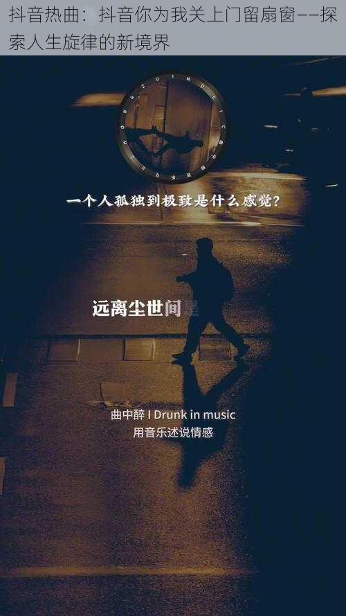 抖音热曲：抖音你为我关上门留扇窗——探索人生旋律的新境界