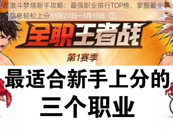 超激斗梦境新手攻略：最强职业排行TOP榜，掌握最全职业信息轻松上分