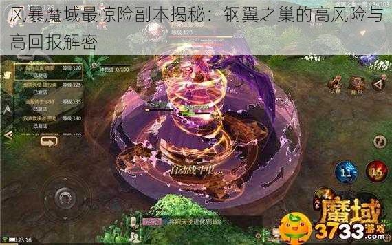 风暴魔域最惊险副本揭秘：钢翼之巢的高风险与高回报解密