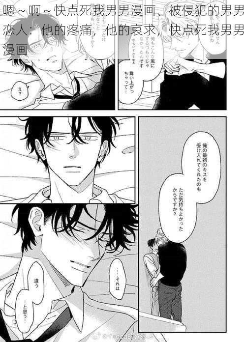 嗯～啊～快点死我男男漫画、被侵犯的男男恋人：他的疼痛，他的哀求，快点死我男男漫画