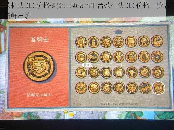 茶杯头DLC价格概览：Steam平台茶杯头DLC价格一览表新鲜出炉