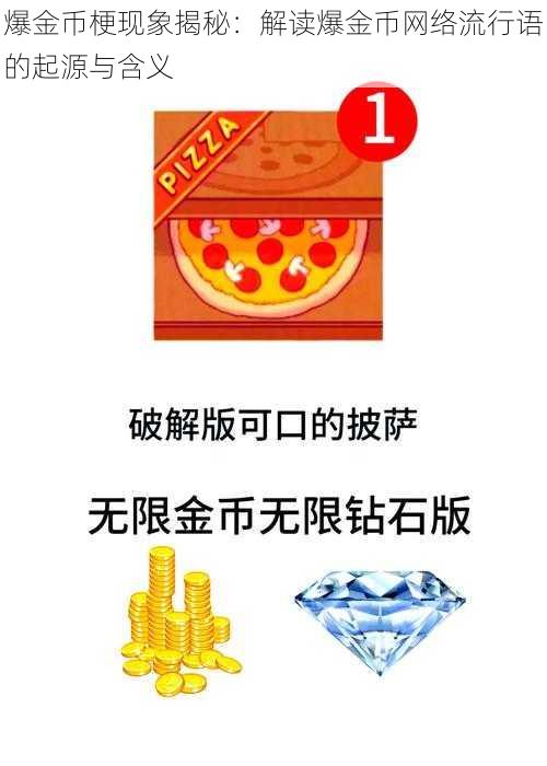 爆金币梗现象揭秘：解读爆金币网络流行语的起源与含义