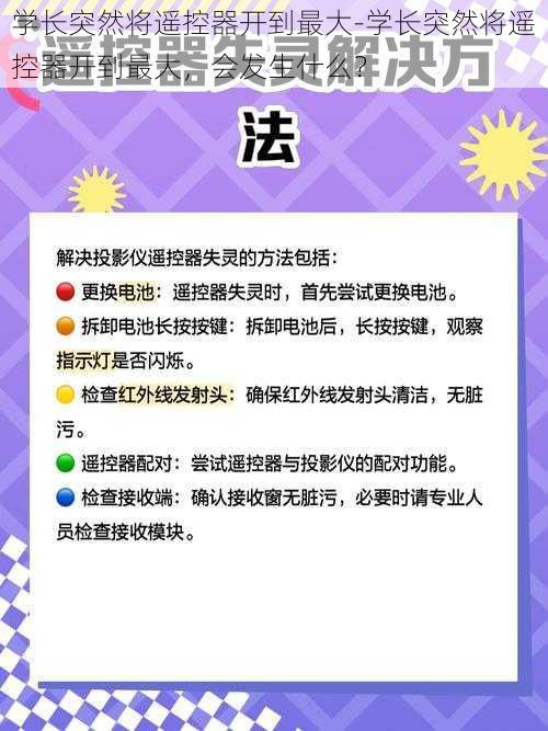 学长突然将遥控器开到最大-学长突然将遥控器开到最大，会发生什么？