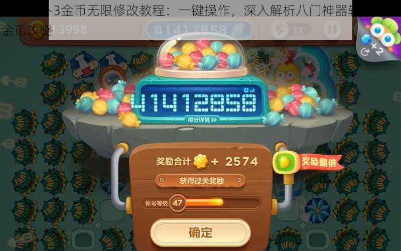 保卫萝卜3金币无限修改教程：一键操作，深入解析八门神器辅助获取金币攻略