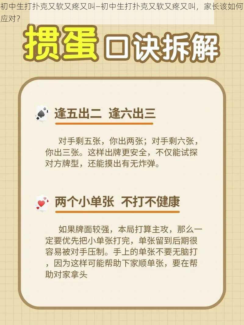 初中生打扑克又软又疼又叫—初中生打扑克又软又疼又叫，家长该如何应对？