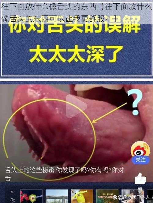 往下面放什么像舌头的东西【往下面放什么像舌头的东西可以让我更舒服？】