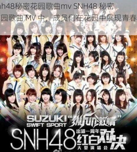 snh48秘密花园歌曲mv SNH48 秘密花园歌曲 MV 中，成员们在花园中展现青春活力