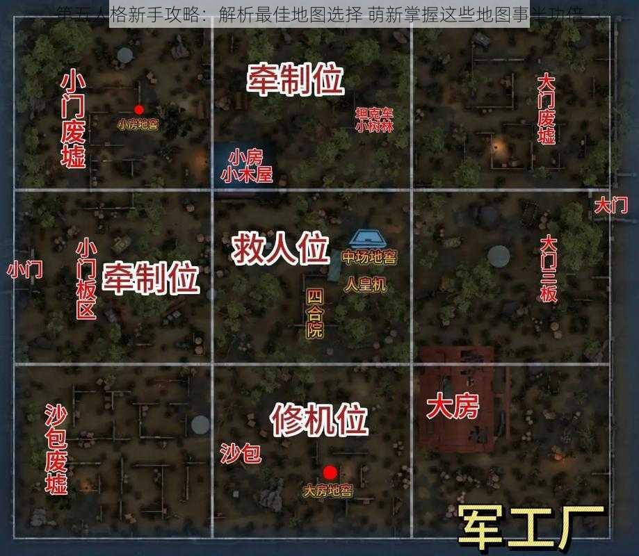 第五人格新手攻略：解析最佳地图选择 萌新掌握这些地图事半功倍