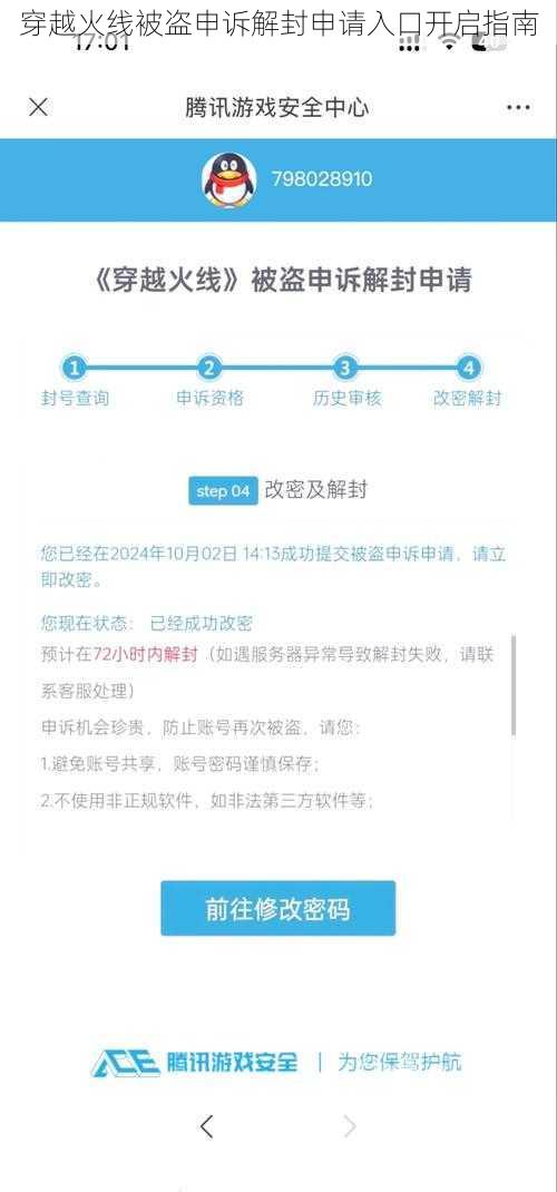 穿越火线被盗申诉解封申请入口开启指南