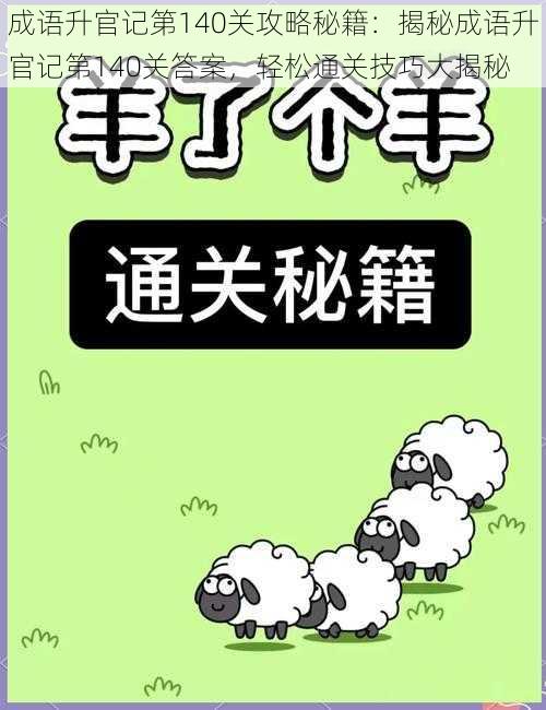 成语升官记第140关攻略秘籍：揭秘成语升官记第140关答案，轻松通关技巧大揭秘