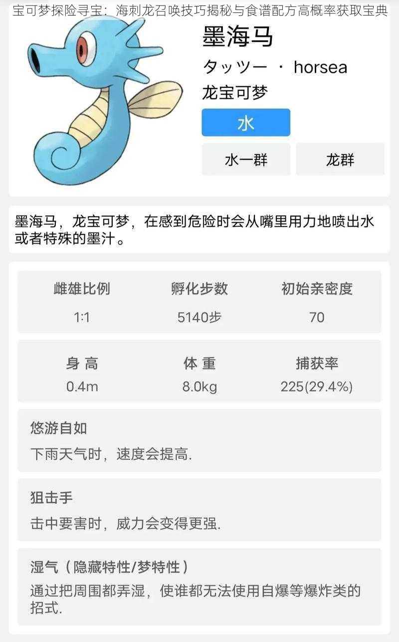 宝可梦探险寻宝：海刺龙召唤技巧揭秘与食谱配方高概率获取宝典