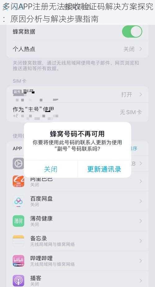 多闪APP注册无法接收验证码解决方案探究：原因分析与解决步骤指南