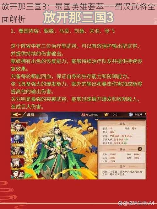 放开那三国3：蜀国英雄荟萃——蜀汉武将全面解析