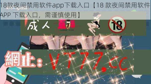 18款夜间禁用软件app下载入口【18 款夜间禁用软件 APP 下载入口，需谨慎使用】