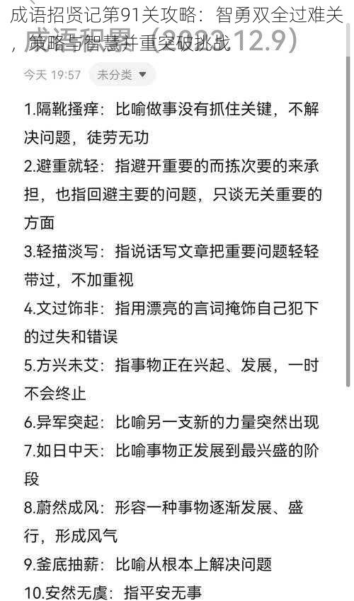 成语招贤记第91关攻略：智勇双全过难关，策略与智慧并重突破挑战