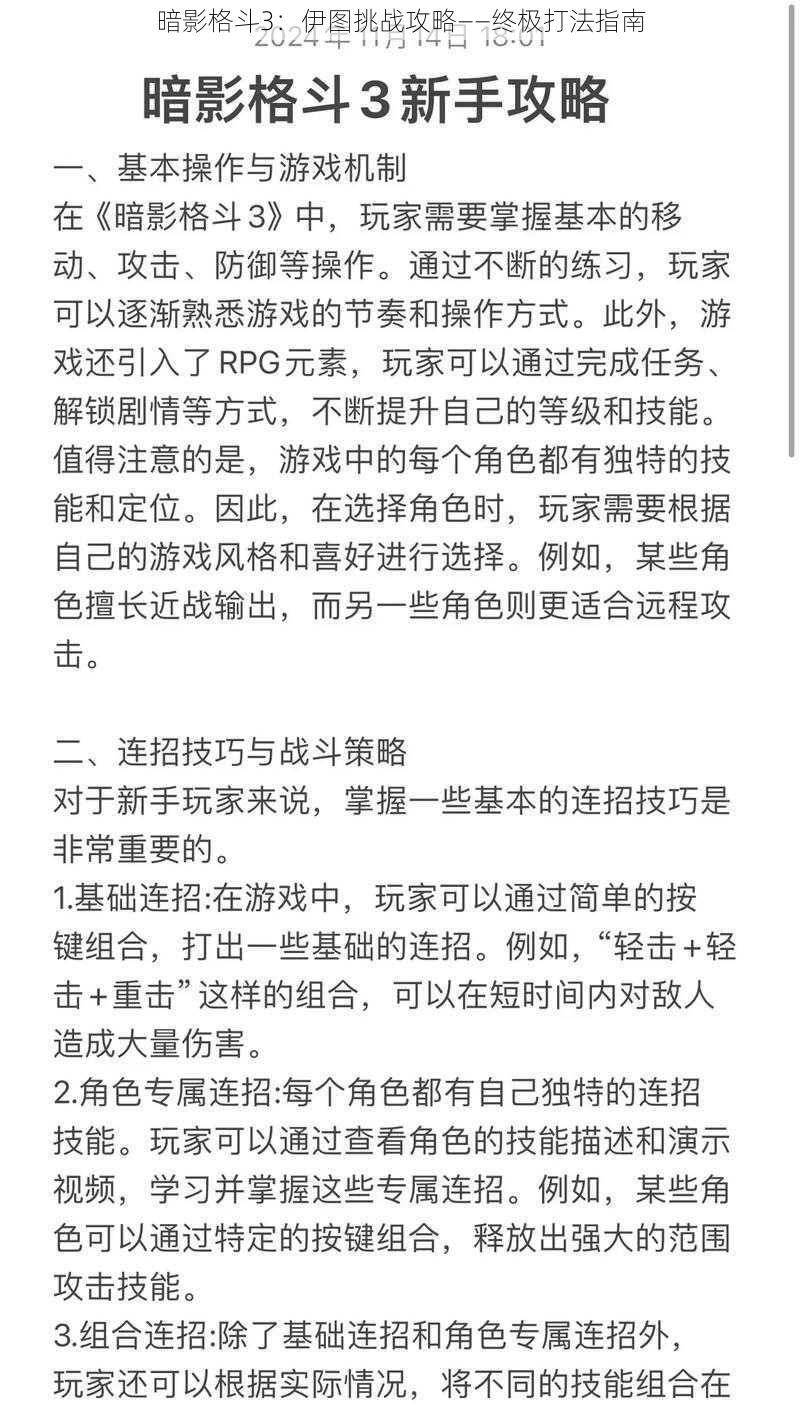 暗影格斗3：伊图挑战攻略——终极打法指南