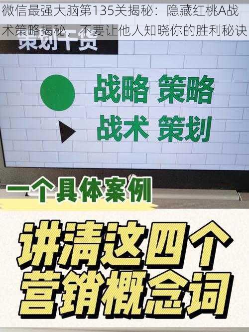 微信最强大脑第135关揭秘：隐藏红桃A战术策略揭秘，不要让他人知晓你的胜利秘诀