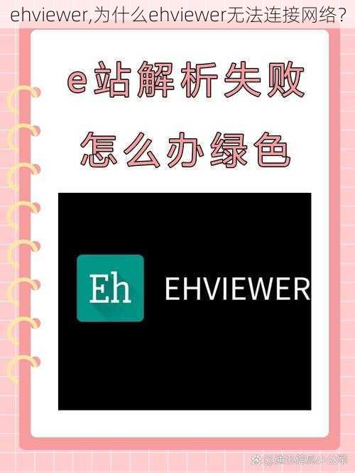 ehviewer,为什么ehviewer无法连接网络？