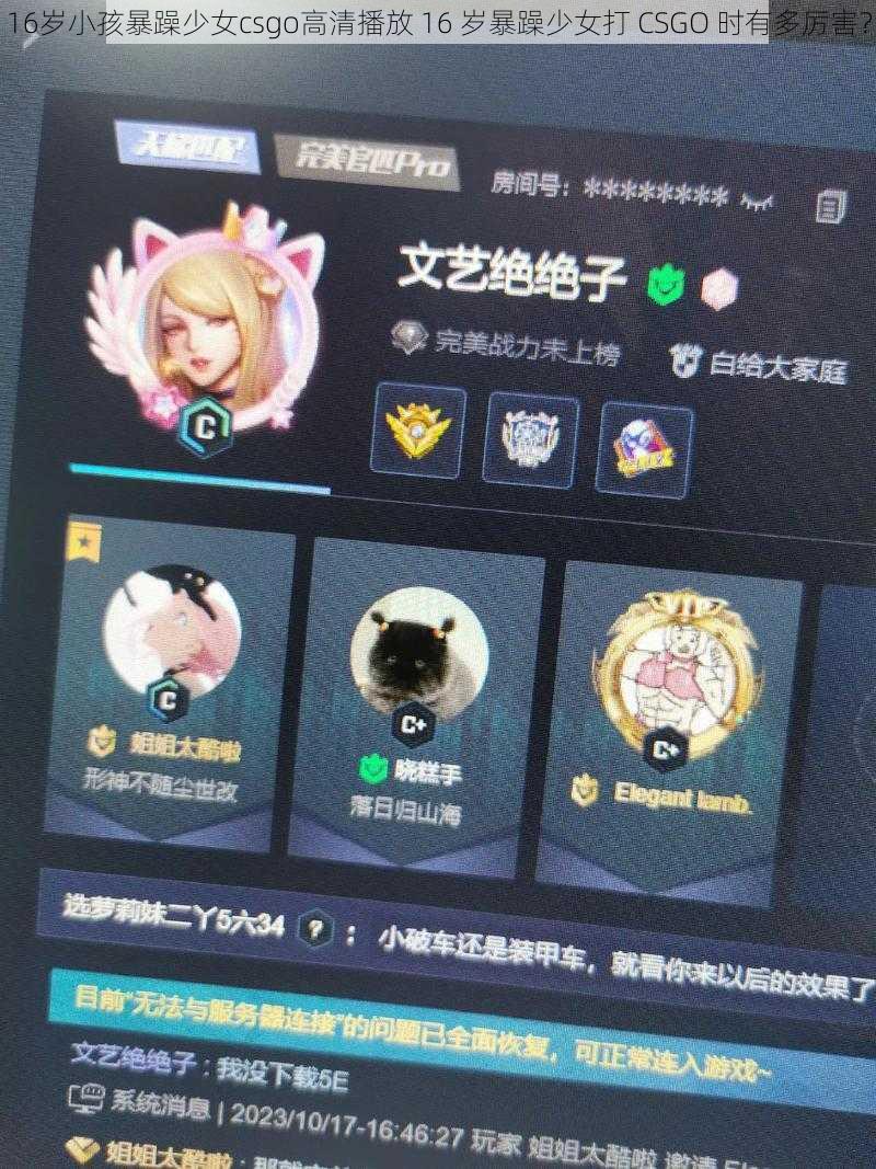 16岁小孩暴躁少女csgo高清播放 16 岁暴躁少女打 CSGO 时有多厉害？