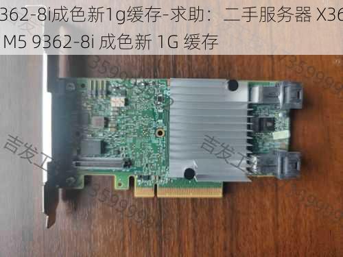 9362-8i成色新1g缓存-求助：二手服务器 X3650 M5 9362-8i 成色新 1G 缓存