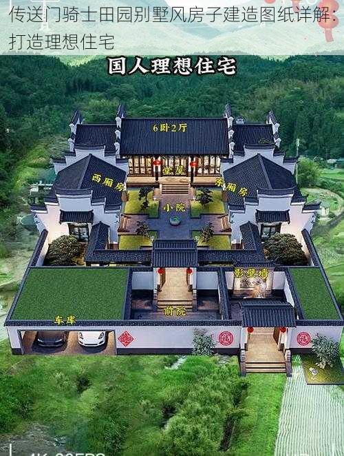 传送门骑士田园别墅风房子建造图纸详解：打造理想住宅