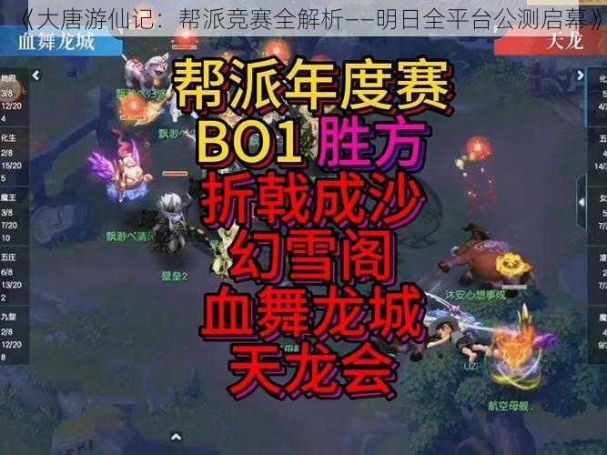 《大唐游仙记：帮派竞赛全解析——明日全平台公测启幕》