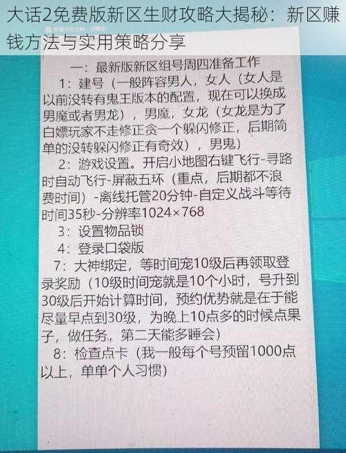 大话2免费版新区生财攻略大揭秘：新区赚钱方法与实用策略分享