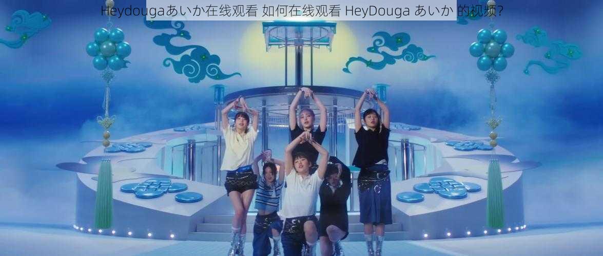 Heydougaあいか在线观看 如何在线观看 HeyDouga あいか 的视频？