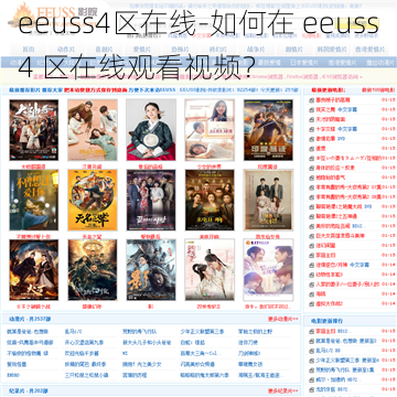 eeuss4区在线-如何在 eeuss4 区在线观看视频？