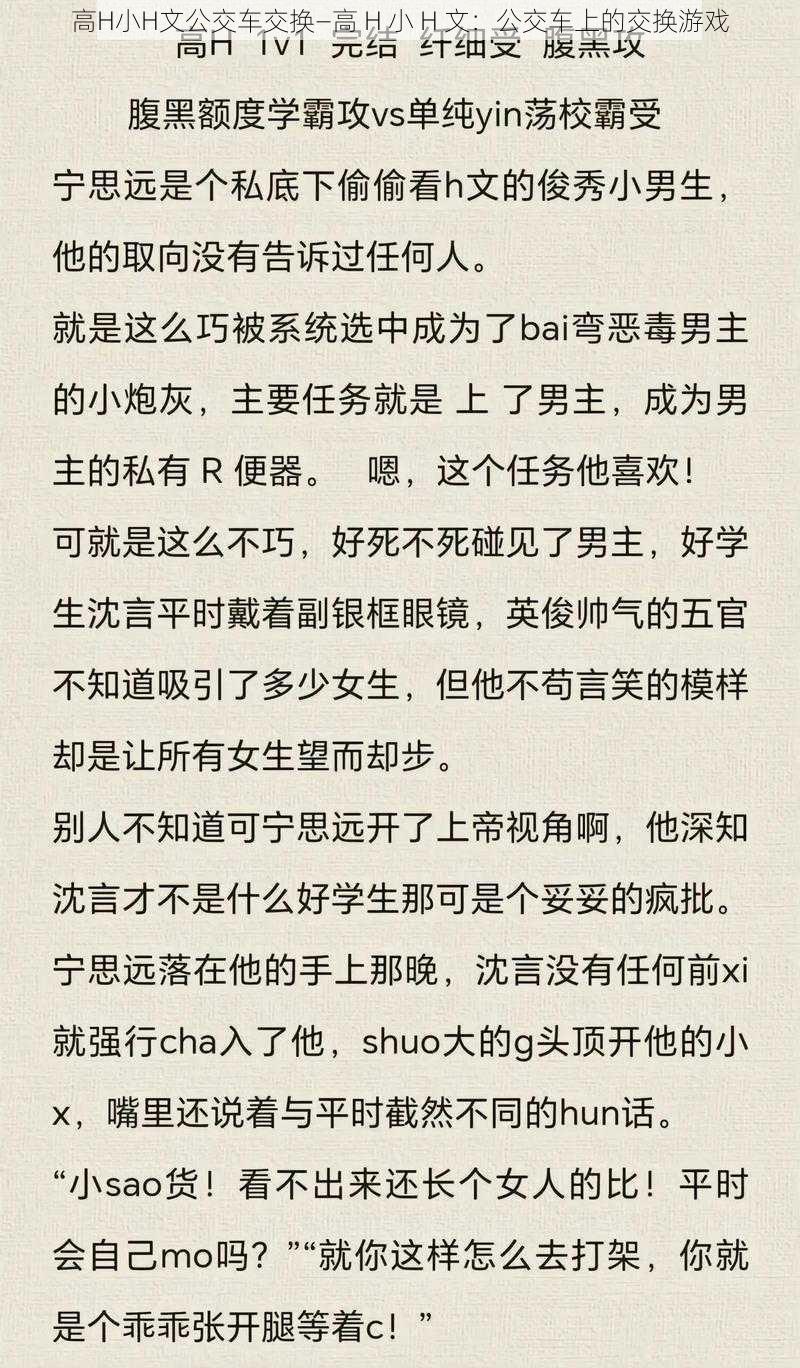 高H小H文公交车交换—高 H 小 H 文：公交车上的交换游戏