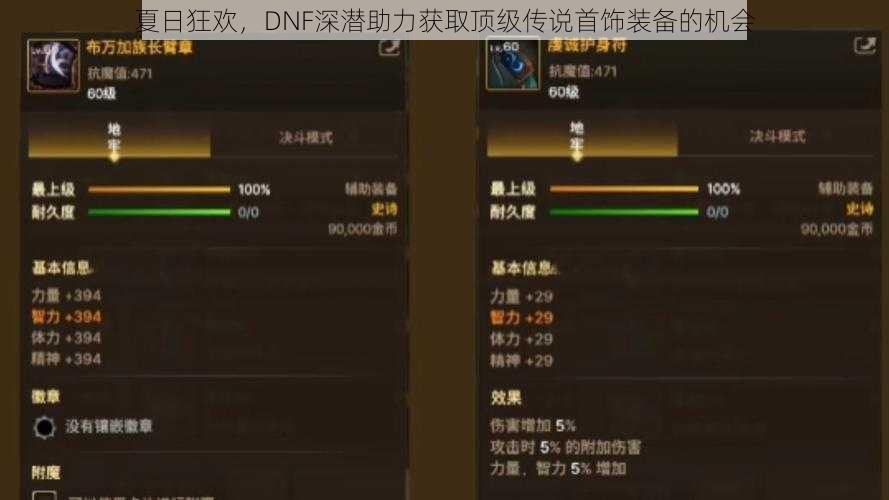 夏日狂欢，DNF深潜助力获取顶级传说首饰装备的机会