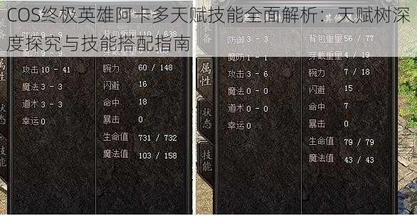 COS终极英雄阿卡多天赋技能全面解析：天赋树深度探究与技能搭配指南